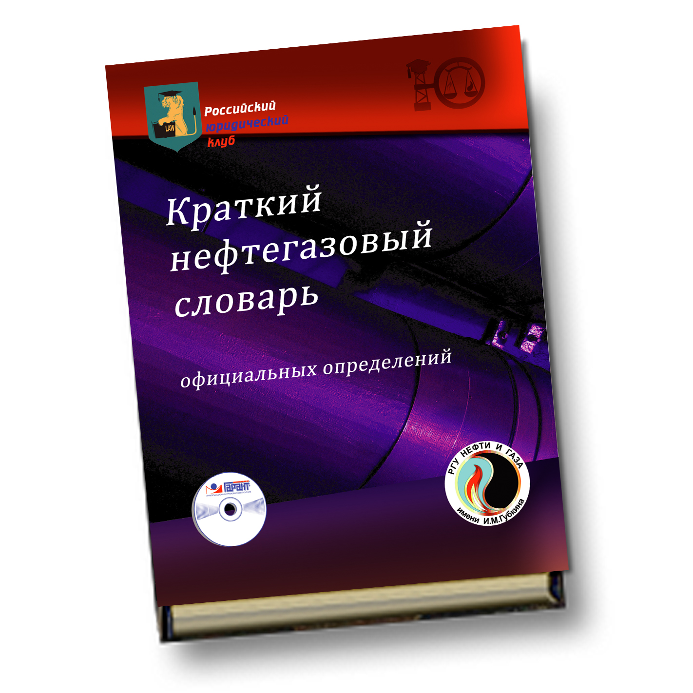 Профессиональный словарь. Словарь нефтегазовых терминов. Нефтегазовый английский словарь. Словарь нефти и газа книга. Глоссарий нефтегазовый перевод.