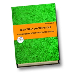 Практика экспертизы применения норм трудового права