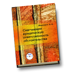 Смягчающие юридическую ответственность обстоятельства