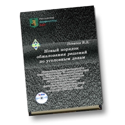 Новый порядок обжалования решений по уголовным делам