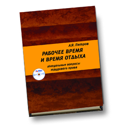 Рабочее время и время отдыха: актуальные вопросы трудового права