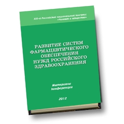 Развитие систем фармацевтического обеспечения нужд российского здравоохранения