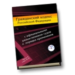 Гражданский кодекс Российской Федерации: главы 30-50 части второй с официальными разъяснениями судов о порядке применения