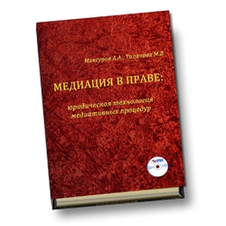 Медиация в праве: юридическая технология медиативных процедур