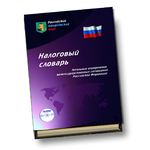 Налоговый словарь: легальные определения межгосударственных соглашений Российской Федерации