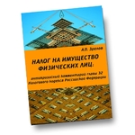 Налог на имущество физических лиц: Антикризисный комментарий главы 32 Налогового кодекса Российской Федерации