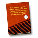 Разъяснения судов о порядке применения норм Гражданского кодекса Российской Федерации о возмещении вреда