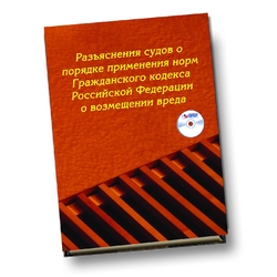 Разъяснения судов о порядке применения норм Гражданского кодекса Российской Федерации о возмещении вреда